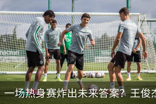 一场热身赛炸出未来答案？王俊杰+徐昕，中国男篮终于有盼头了