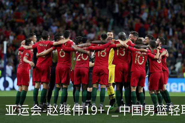 亚运会-赵继伟19+7 中国男篮轻取中国台北